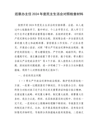 巡察办主任2024年度民主生活会对照检查材料.docx