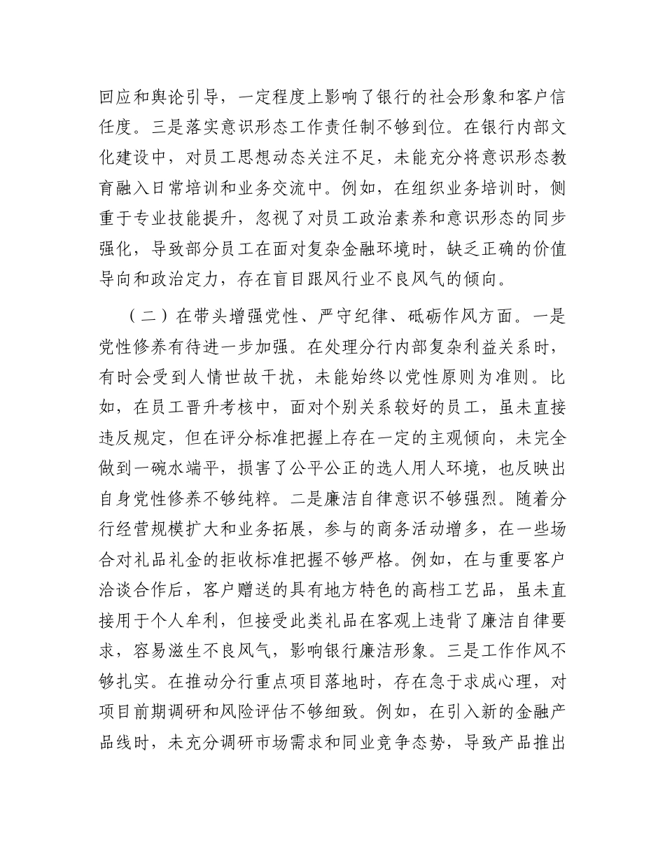 银行领导干部2024年度专题民主生活会、组织生活会对照检查材料（四个带头）.docx_第2页
