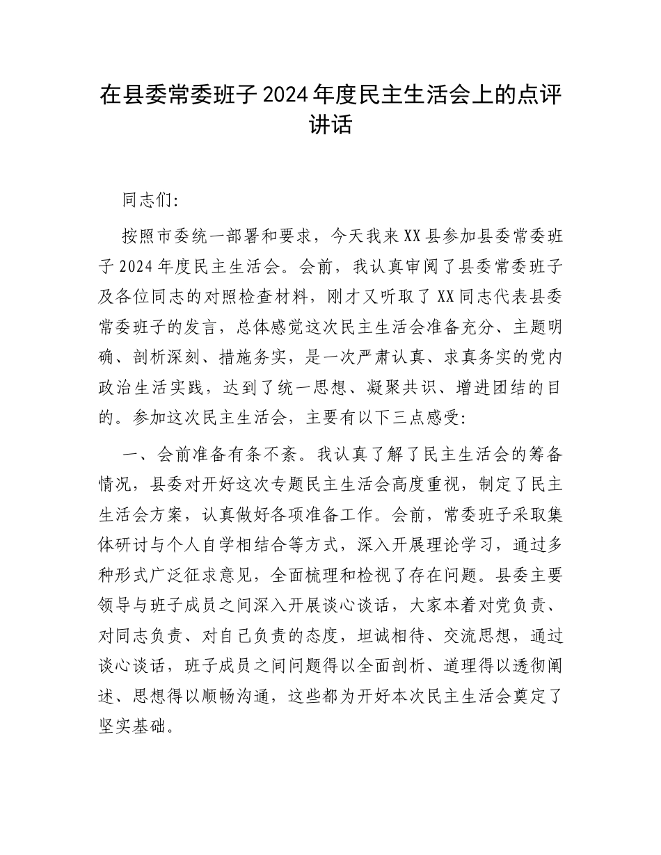 在县委常委班子2024年度民主生活会上的点评讲话.docx_第1页