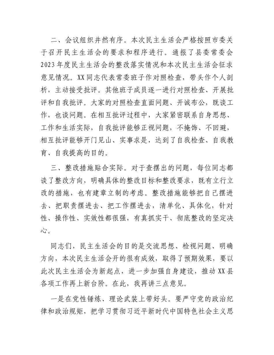 在县委常委班子2024年度民主生活会上的点评讲话.docx_第2页