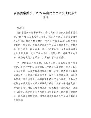 在县委常委班子2024年度民主生活会上的点评讲话.docx