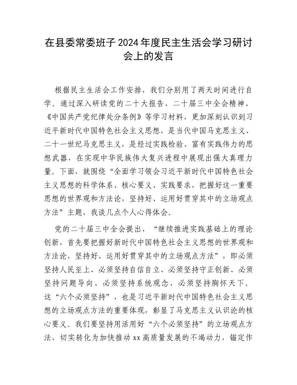 在县委常委班子2024年度民主生活会学习研讨会上的发言.docx_第1页
