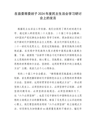 在县委常委班子2024年度民主生活会学习研讨会上的发言.docx