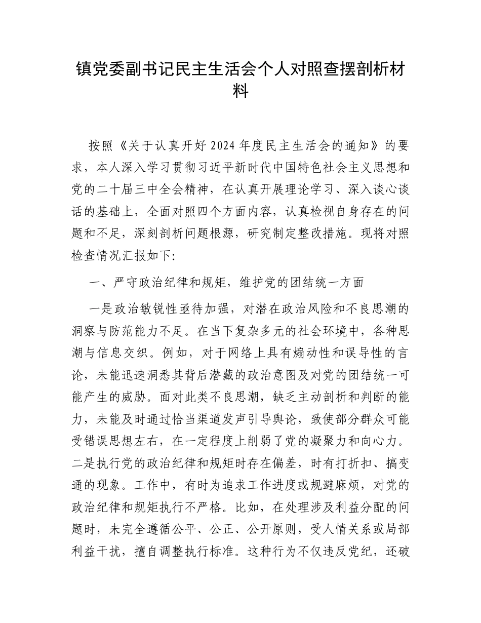 镇党委副书记民主生活会个人对照查摆剖析材料.docx_第1页