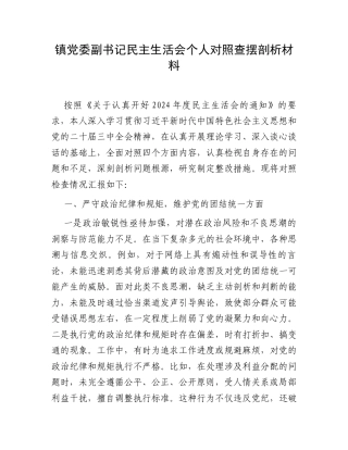 镇党委副书记民主生活会个人对照查摆剖析材料.docx