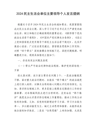 2024民主生活会单位主要领导个人发言提纲.docx