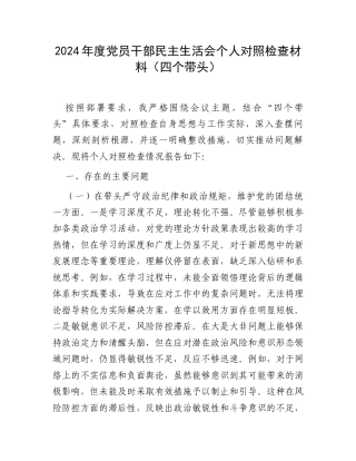 2024年度党员干部民主生活会个人对照检查材料（四个带头）.docx