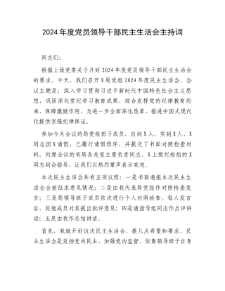 2024年度党员领导干部民主生活会主持词.docx