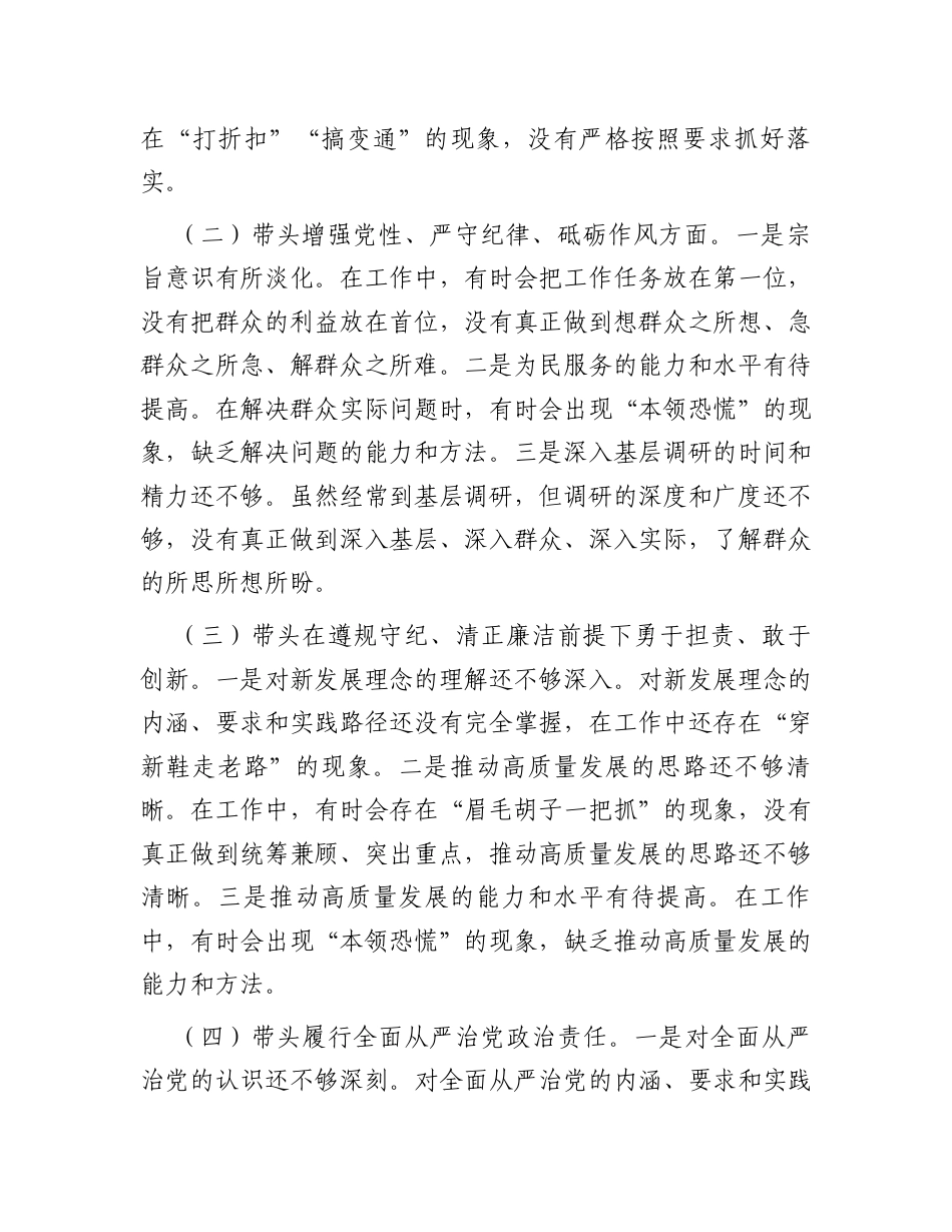 2024年度民主生活会“四个带头”对照检查材料（领导个人）.docx_第2页