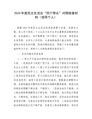 2024年度民主生活会“四个带头”对照检查材料（领导个人）.docx