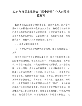 2024年度民主生活会“四个带头”个人对照检查材料.docx