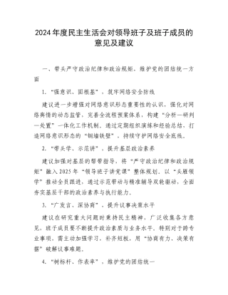 2024年度民主生活会对领导班子及班子成员的意见及建议.docx