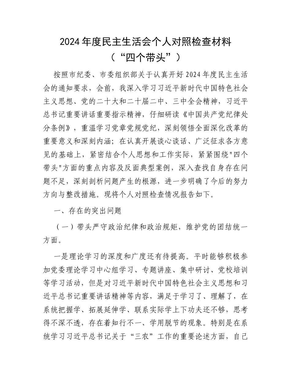 2024年度民主生活会个人对照检查材料（“四个带头”）.docx_第1页