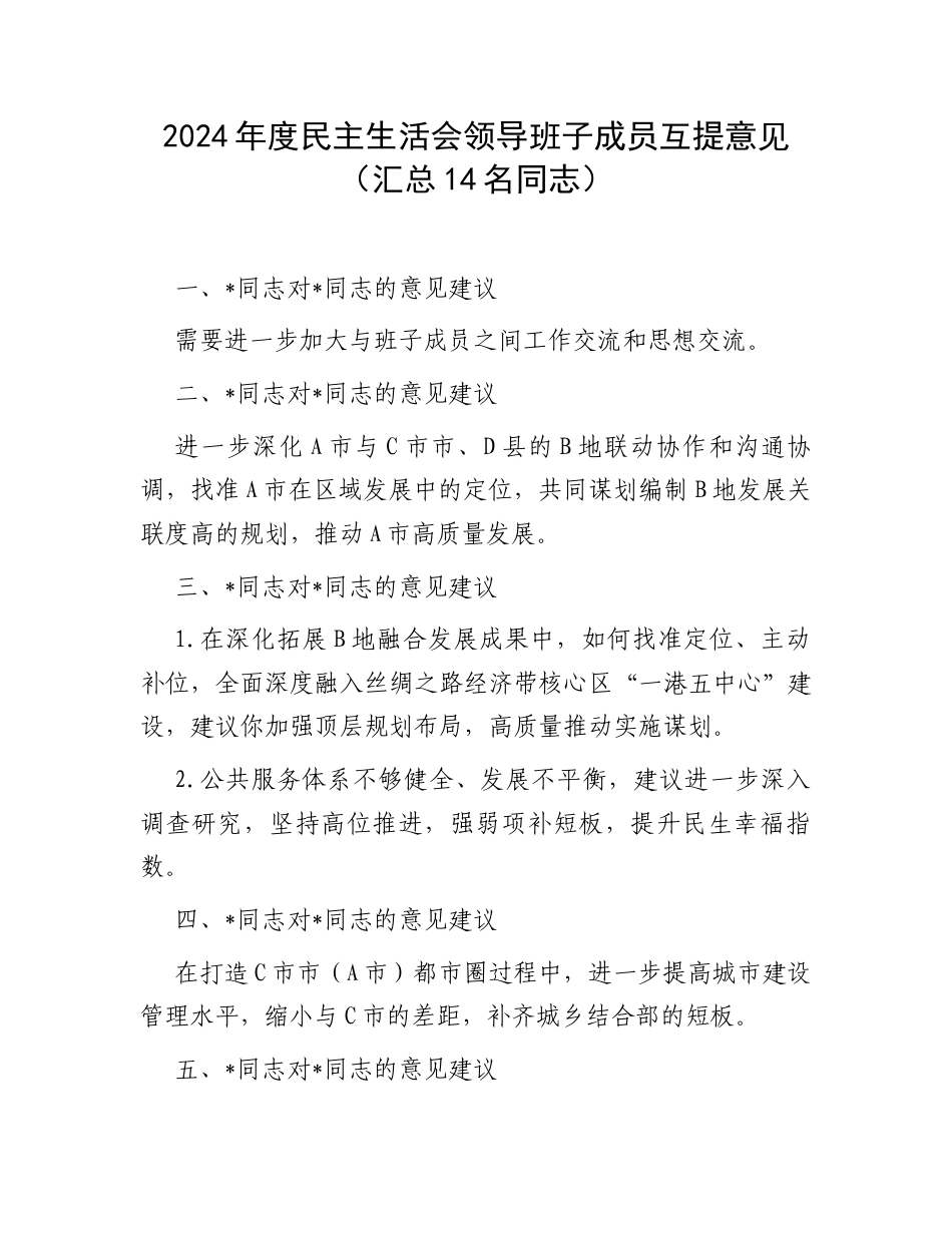 2024年度民主生活会领导班子成员互提意见（汇总14名同志）.docx_第1页