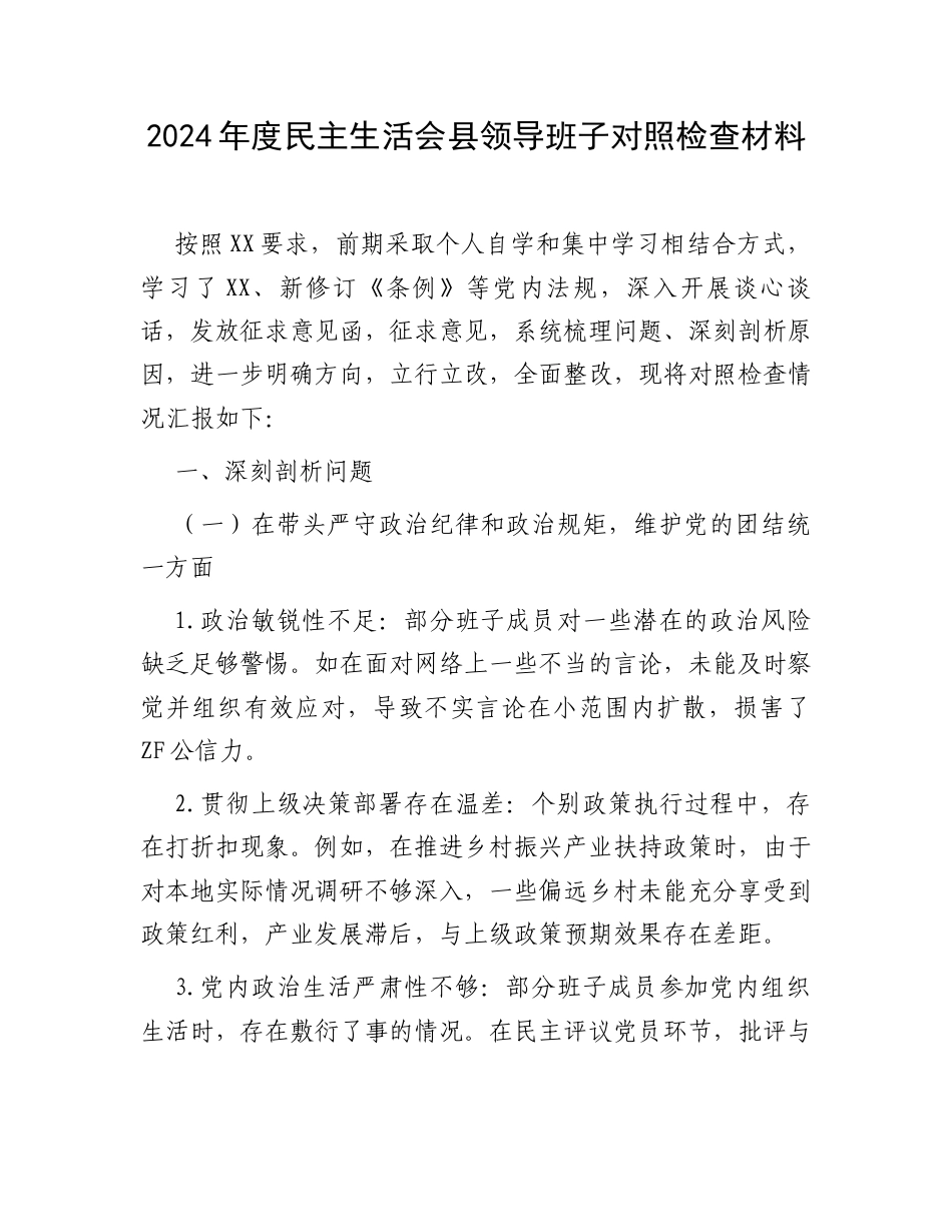 2024年度民主生活会县领导班子对照检查材料.docx_第1页