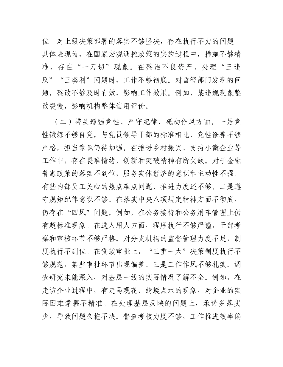 2024年度民主生活会银行行长个人对照检查材料（四个带头）.docx_第2页