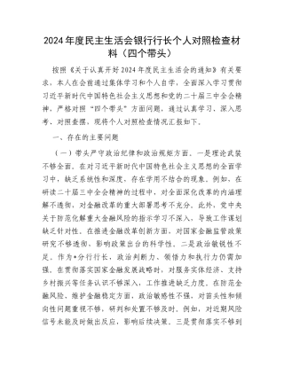 2024年度民主生活会银行行长个人对照检查材料（四个带头）.docx