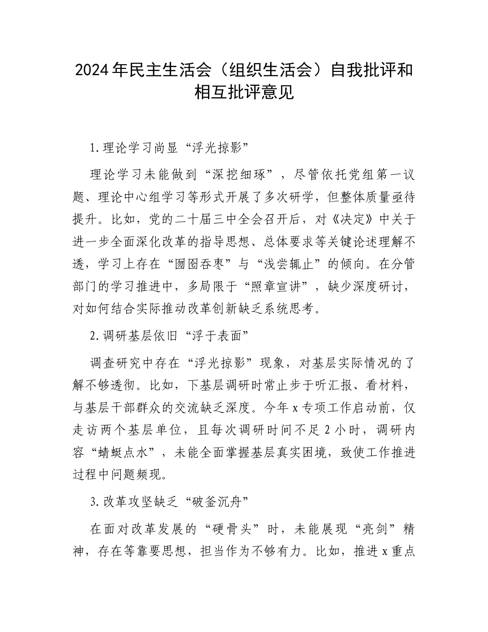 2024年民主生活会（组织生活会）自我批评和相互批评意见.docx_第1页
