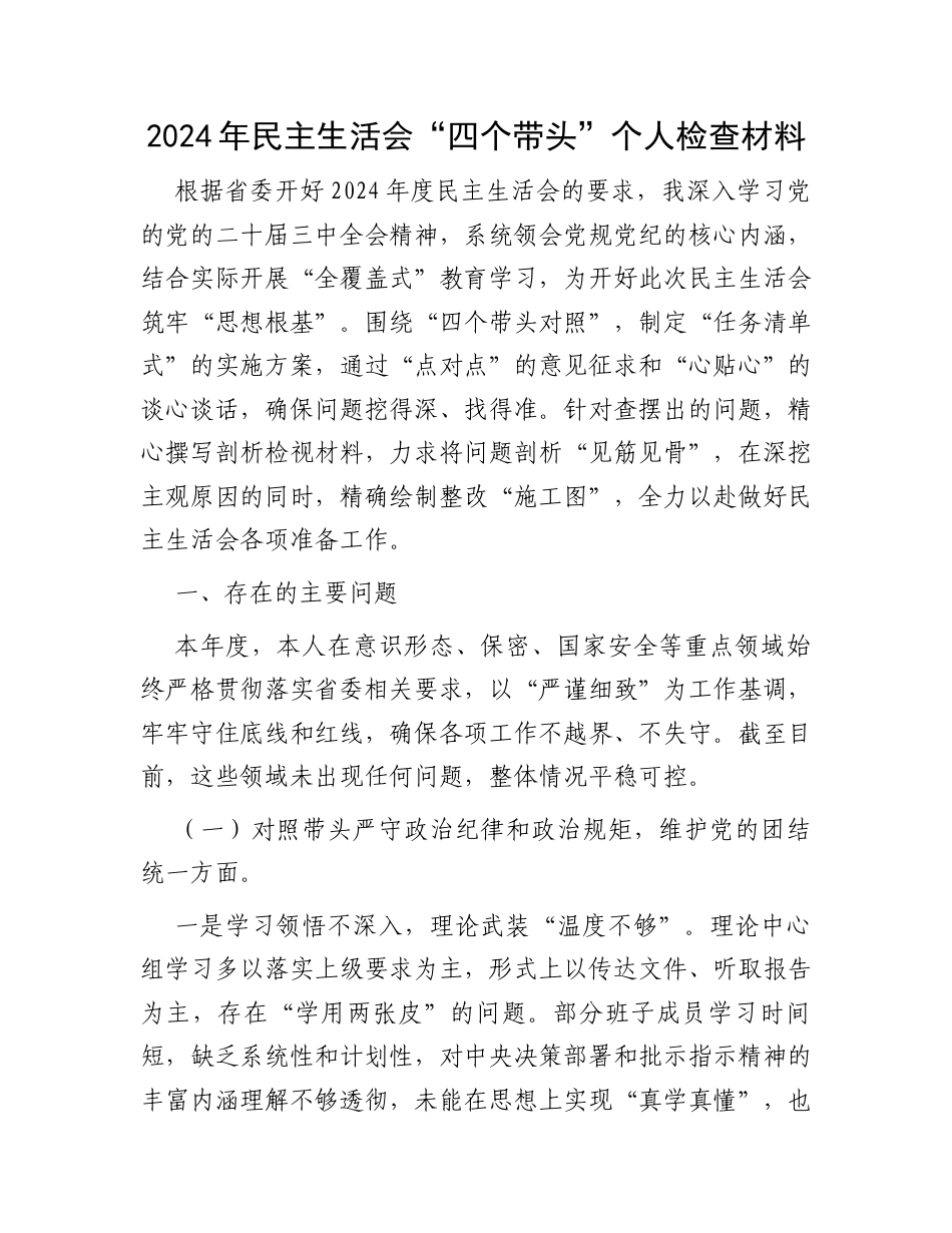 2024年民主生活会“四个带头”个人检查材料.docx_第1页