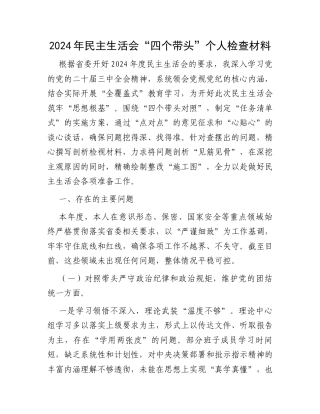 2024年民主生活会“四个带头”个人检查材料.docx