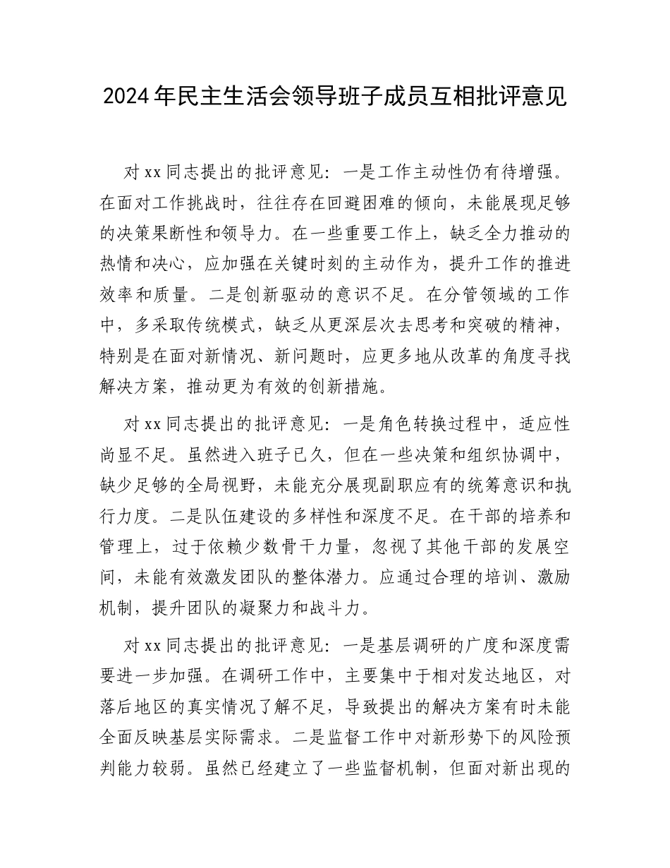 2024年民主生活会领导班子成员互相批评意见.docx_第1页