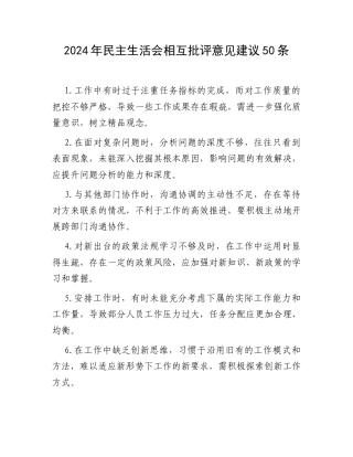 2024年民主生活会相互批评意见建议50条.docx