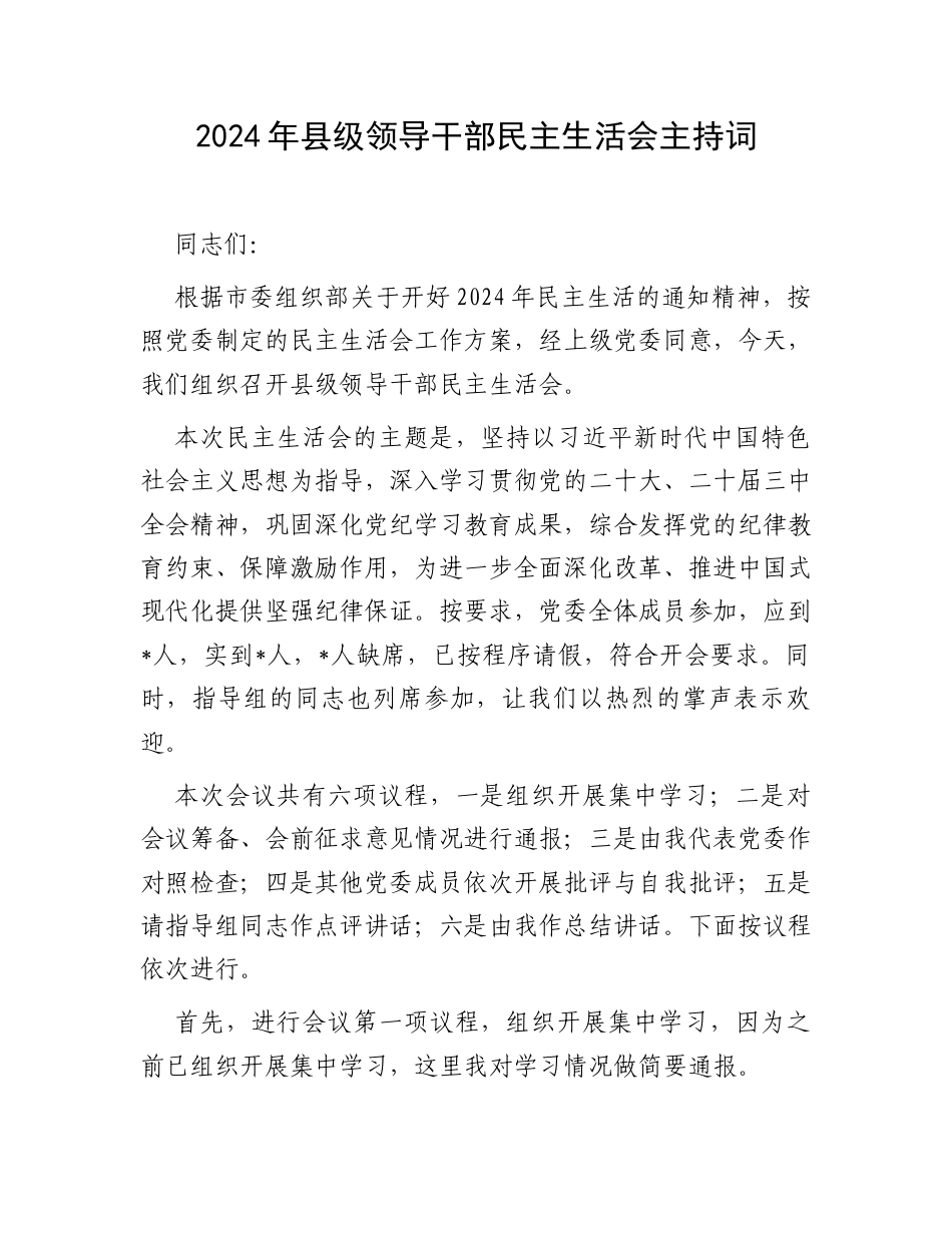 2024年县级领导干部民主生活会主持词.docx_第1页