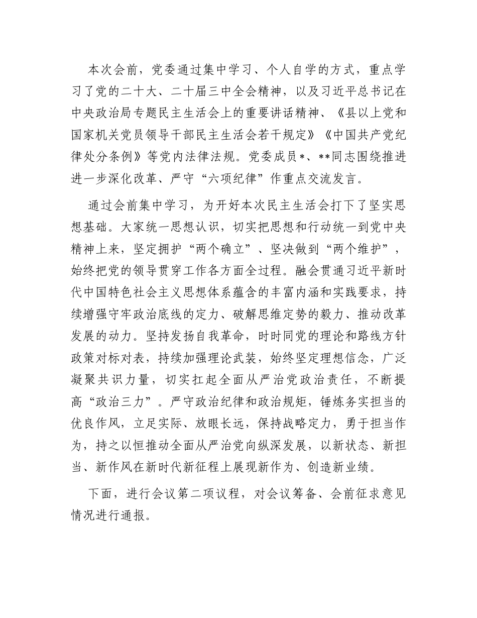 2024年县级领导干部民主生活会主持词.docx_第2页