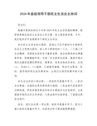 2024年县级领导干部民主生活会主持词.docx