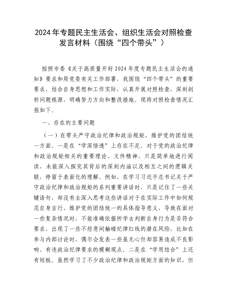 2024年专题民主生活会、组织生活会对照检查发言材料（围绕“四个带头”）.docx_第1页