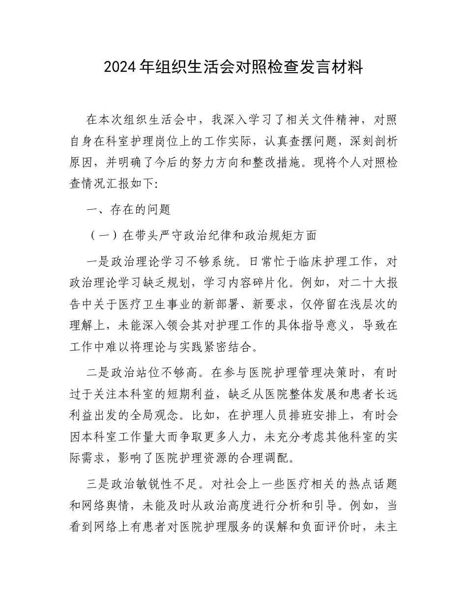 2024年组织生活会对照检查发言材料.docx_第1页