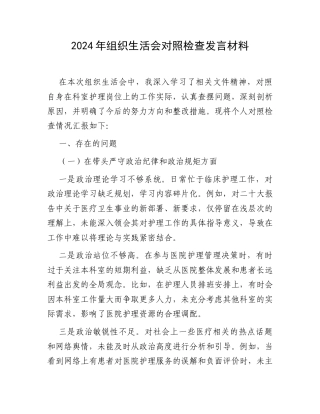 2024年组织生活会对照检查发言材料.docx