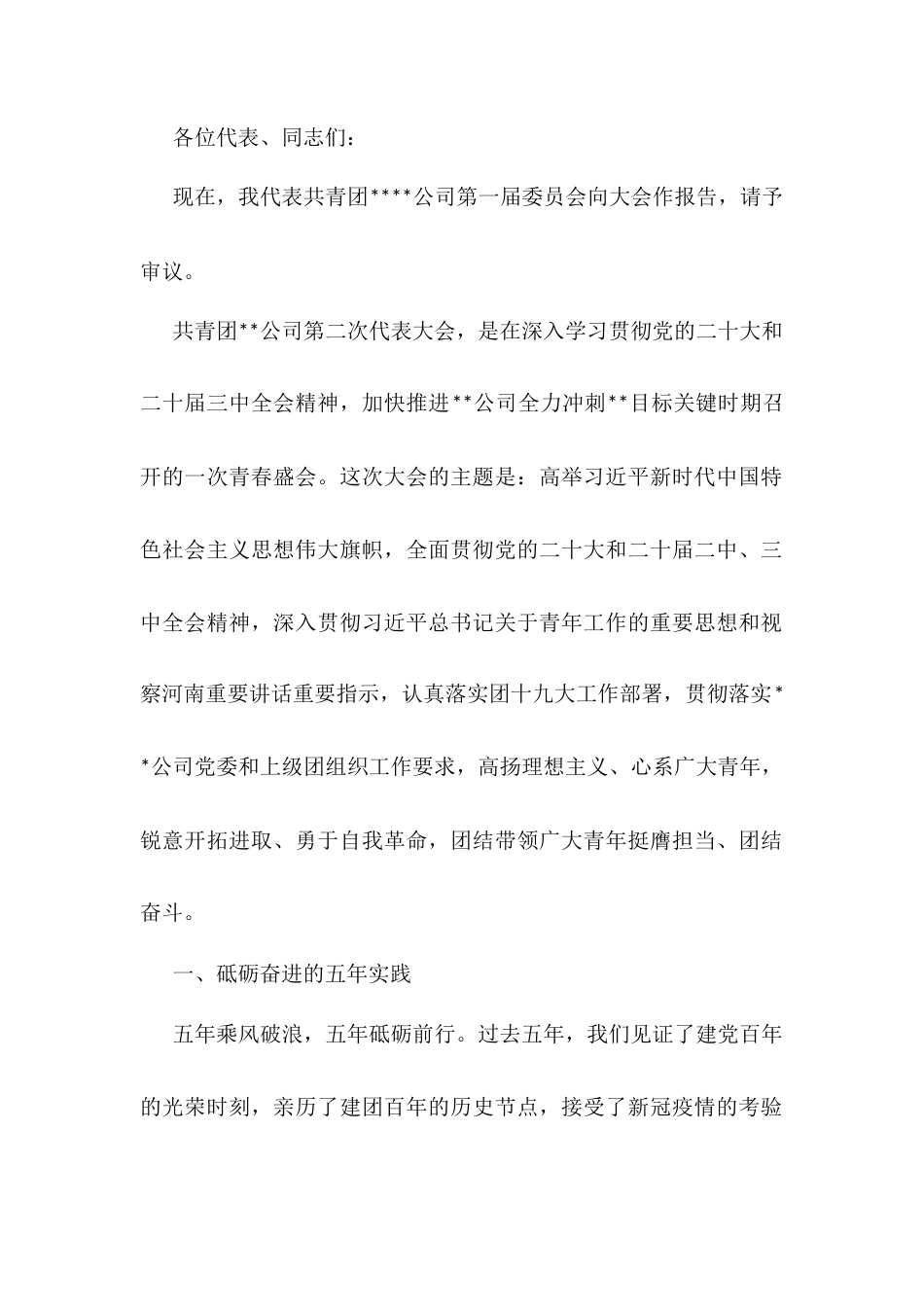 公司团委换届5年工作报告.docx_第1页