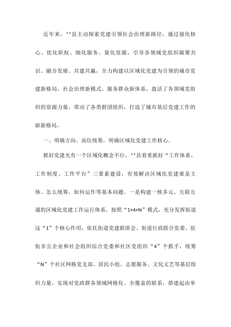 交流材料：发挥区域共建优势 筑牢城市党建基石.docx_第1页