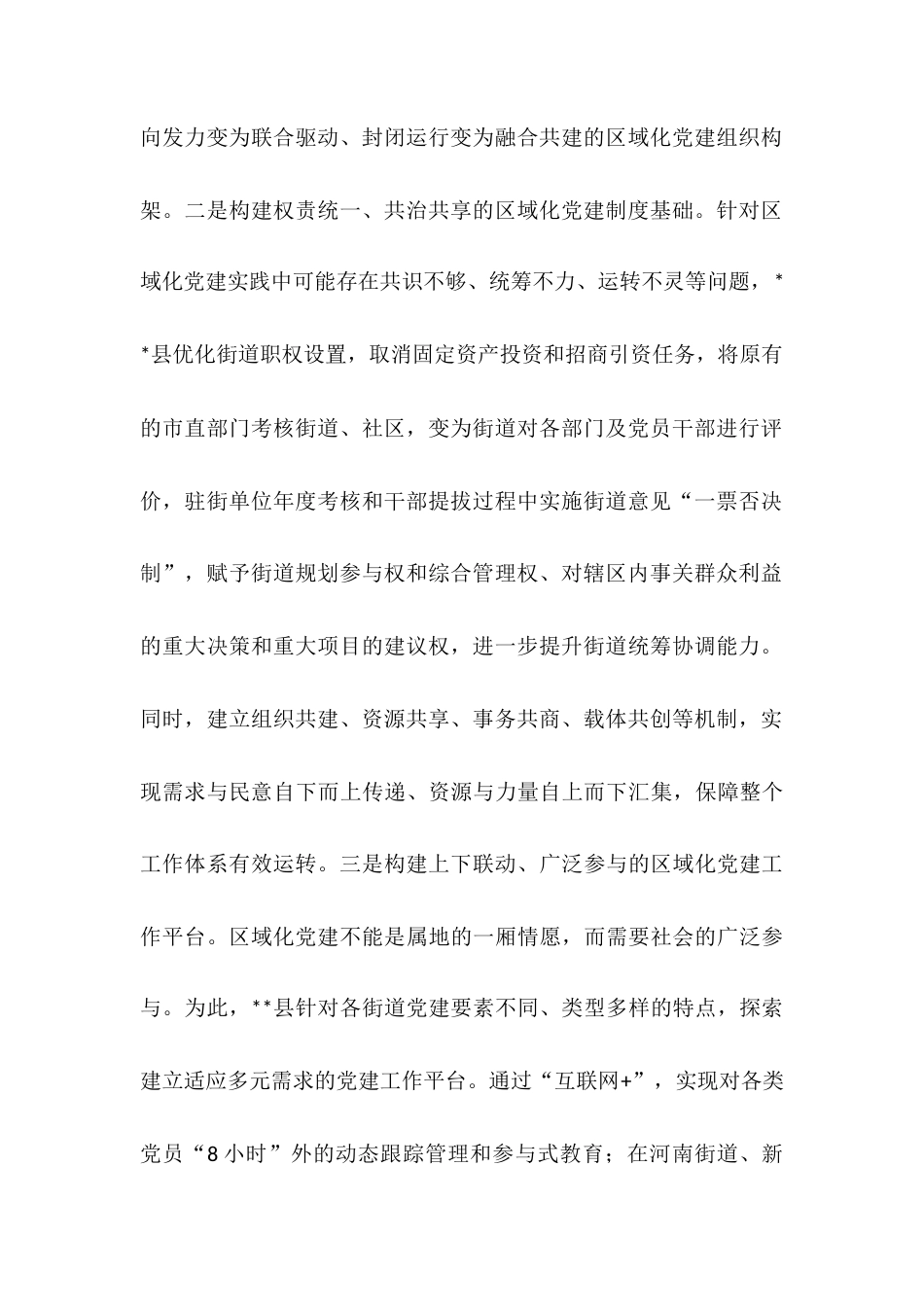 交流材料：发挥区域共建优势 筑牢城市党建基石.docx_第2页