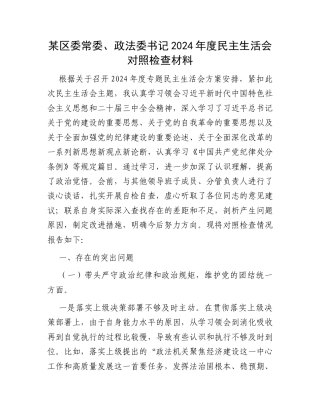 某区委常委、政法委书记2024年度民主生活会对照检查材料.docx