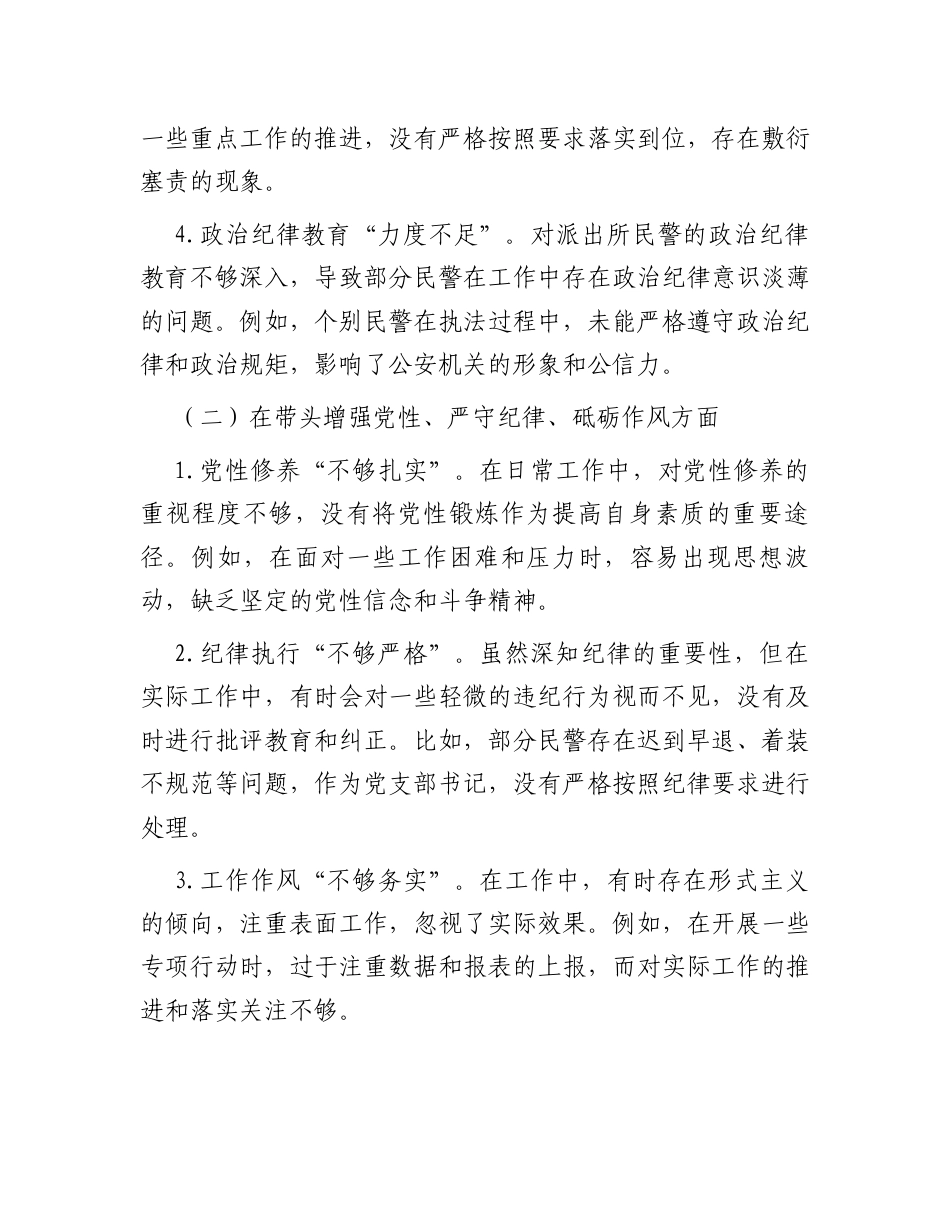 派出所党支部书记2024年组织生活会对照检查材料.docx_第2页