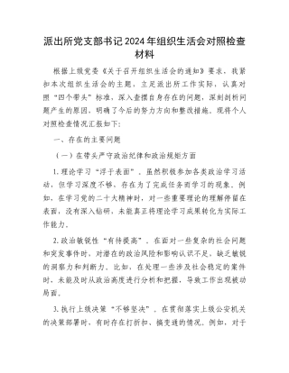 派出所党支部书记2024年组织生活会对照检查材料.docx