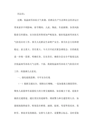 县委书记在2025年全县低温雨雪冰冻天气防范应对工作紧急调度会上的讲话.docx