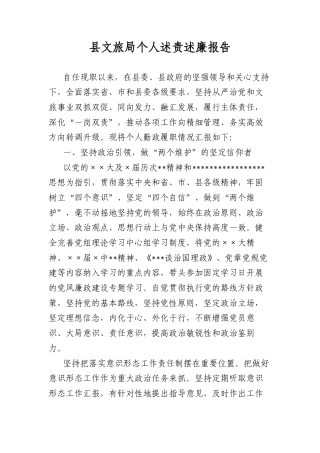 县文旅局个人述责述廉报告.docx