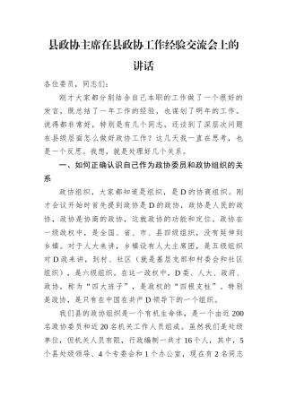 县政协主席在县政协工作经验交流会上的讲话.docx
