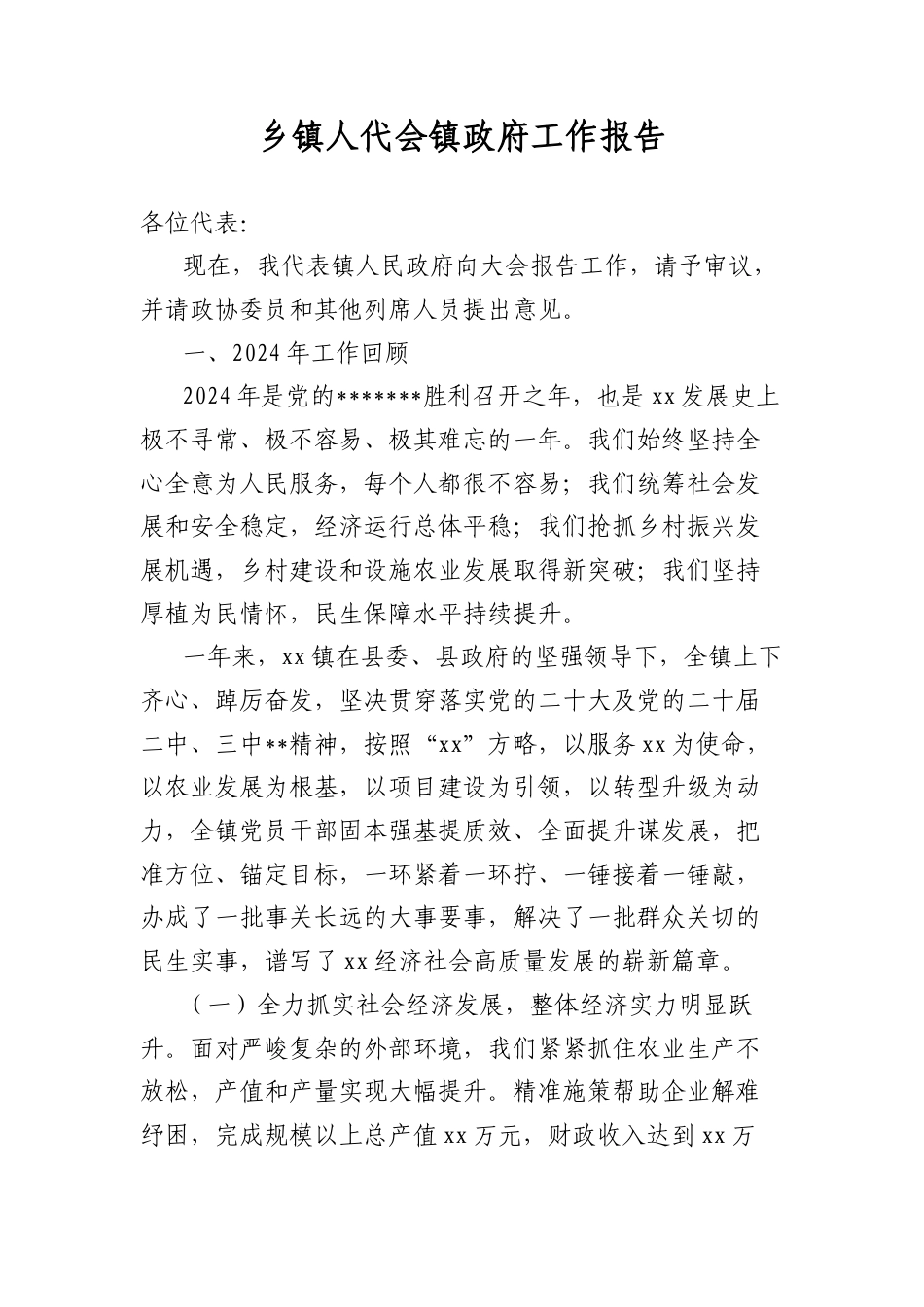 乡镇人代会镇政府工作报告.docx_第1页