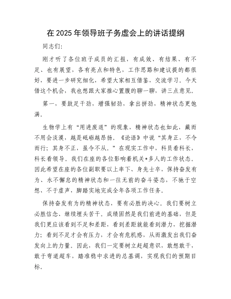 在2025年领导班子务虚会上的讲话提纲.docx_第1页