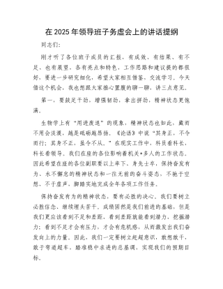 在2025年领导班子务虚会上的讲话提纲.docx