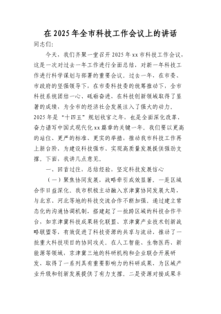 在2025年全市科技工作会议上的讲话.docx