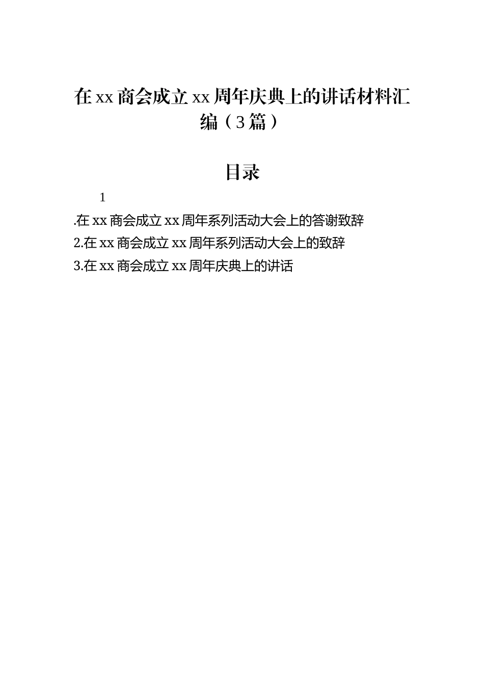 在xx商会成立xx周年庆典上的讲话材料汇编（3篇）.docx_第1页