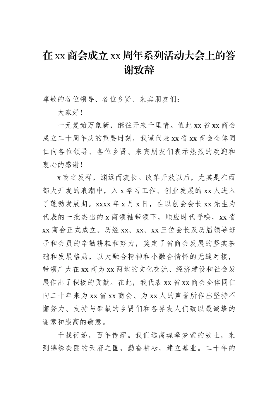 在xx商会成立xx周年庆典上的讲话材料汇编（3篇）.docx_第2页