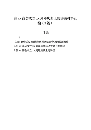 在xx商会成立xx周年庆典上的讲话材料汇编（3篇）.docx