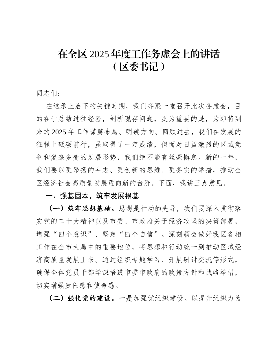 在全区2025年度工作务虚会上的讲话（区委书记）.docx_第1页