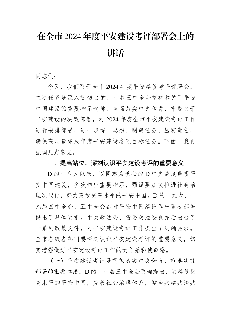 在全市2024年度平安建设考评部署会上的讲话.docx_第1页